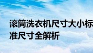 滚筒洗衣机尺寸大小标准多少你都了解吗 标准尺寸全解析